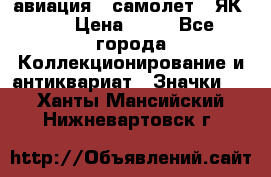 1.2) авиация : самолет - ЯК 40 › Цена ­ 49 - Все города Коллекционирование и антиквариат » Значки   . Ханты-Мансийский,Нижневартовск г.
